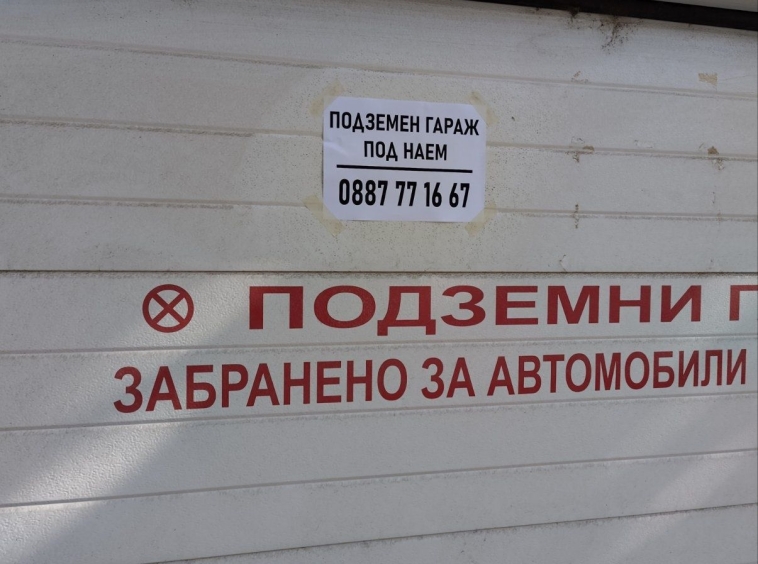 Дава се под наем Гараж / Паркомясто в Пловдив, Кършияка - 18 кв.м за 100 € - Снимка #1