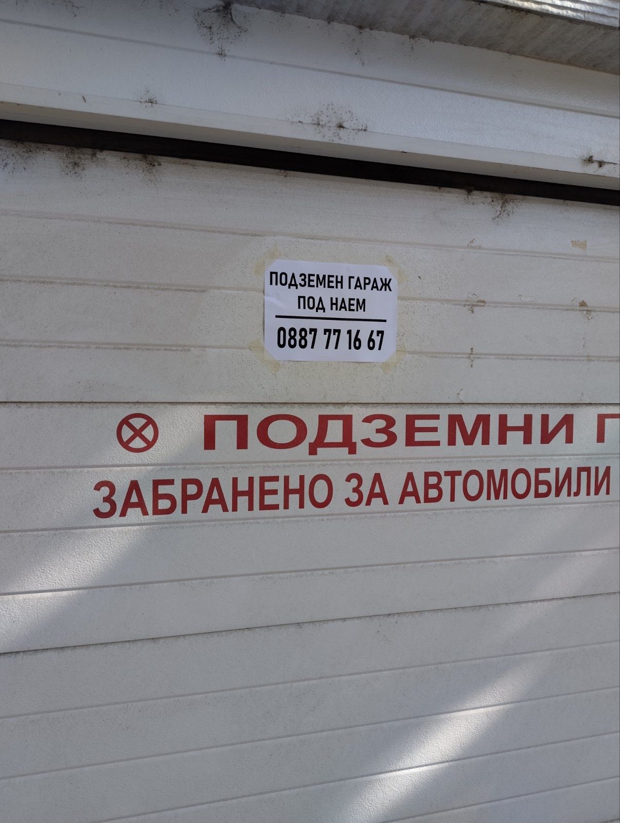 Дава се под наем Гараж / Паркомясто в Пловдив, Кършияка - 18 кв.м за 100 € - Снимка #1