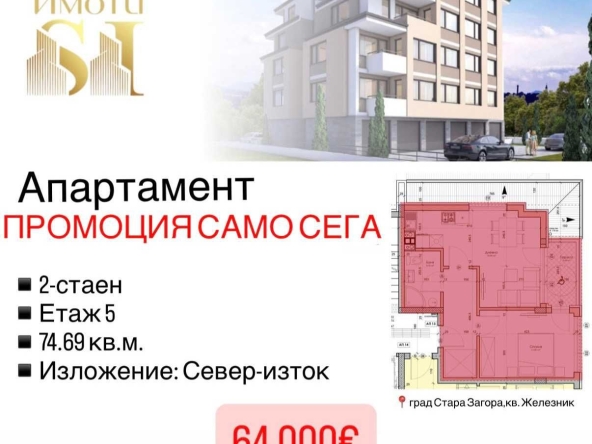 Двустаен апартамент в Стара Загора, Железник - център - 75 кв.м за 436 €/кв.м - Снимка #1