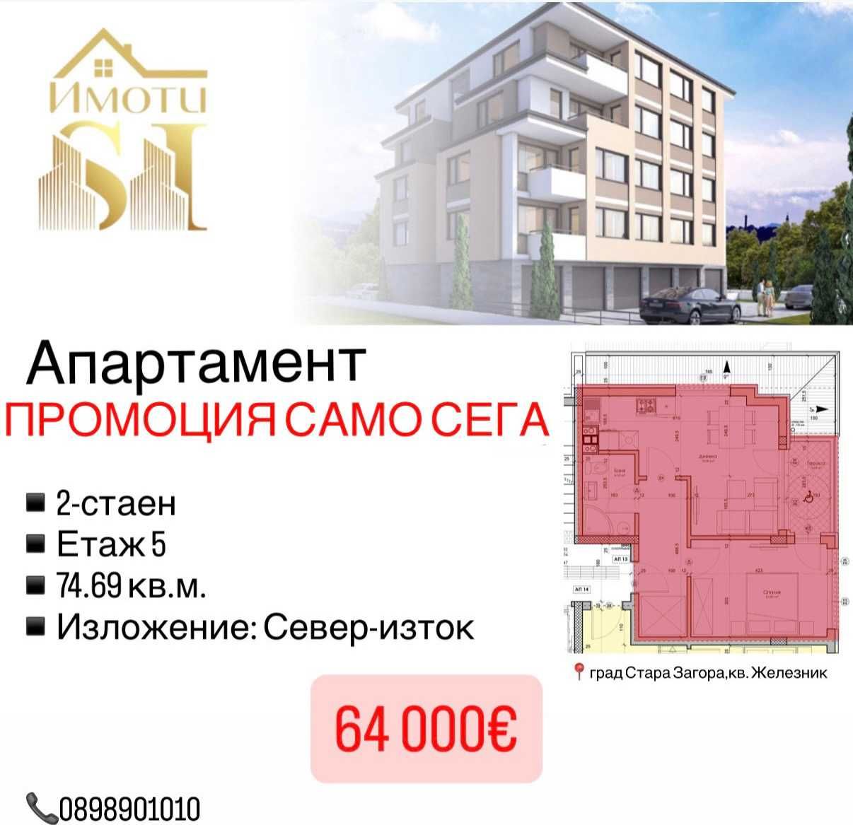 Двустаен апартамент в Стара Загора, Железник - център - 75 кв.м за 436 €/кв.м - Снимка #1