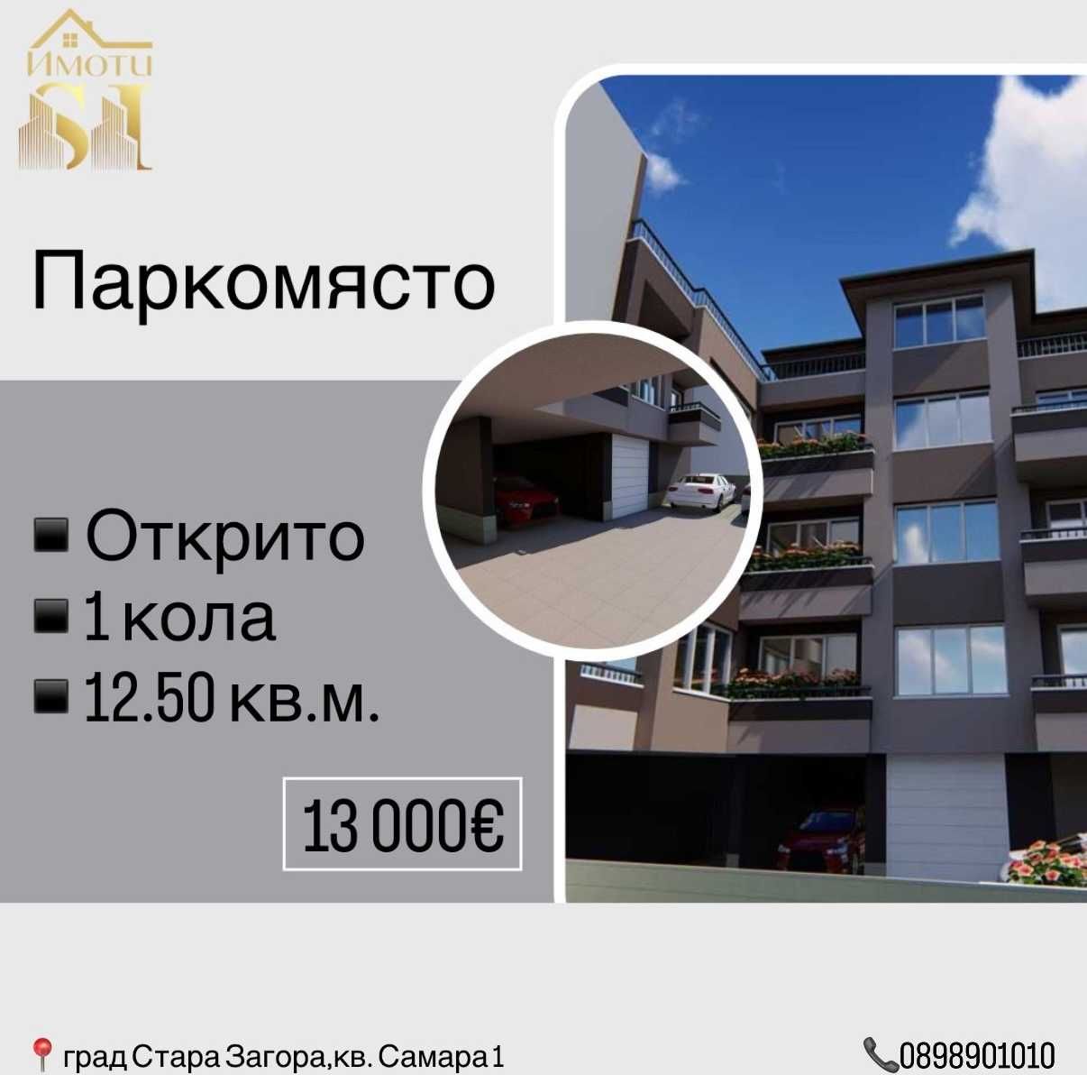 Гараж / Паркомясто в Стара Загора, Самара 1 - 13 кв.м за 510 €/кв.м - Снимка #1