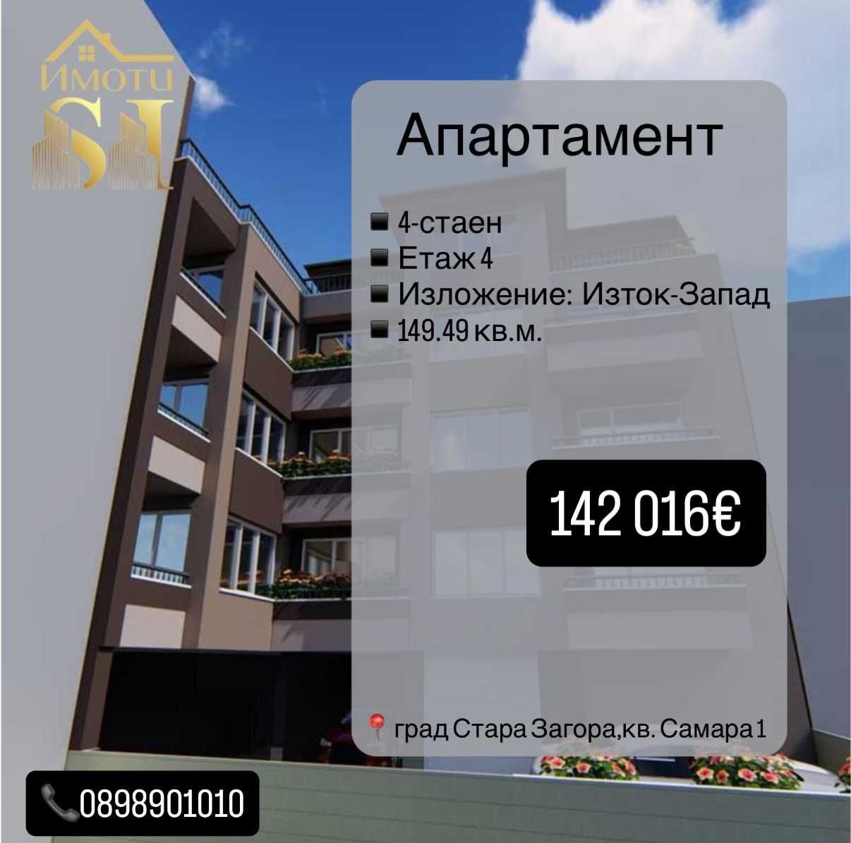 Четиристаен апартамент в Стара Загора, Самара 1 - 150 кв.м за 483 €/кв.м - Снимка #1