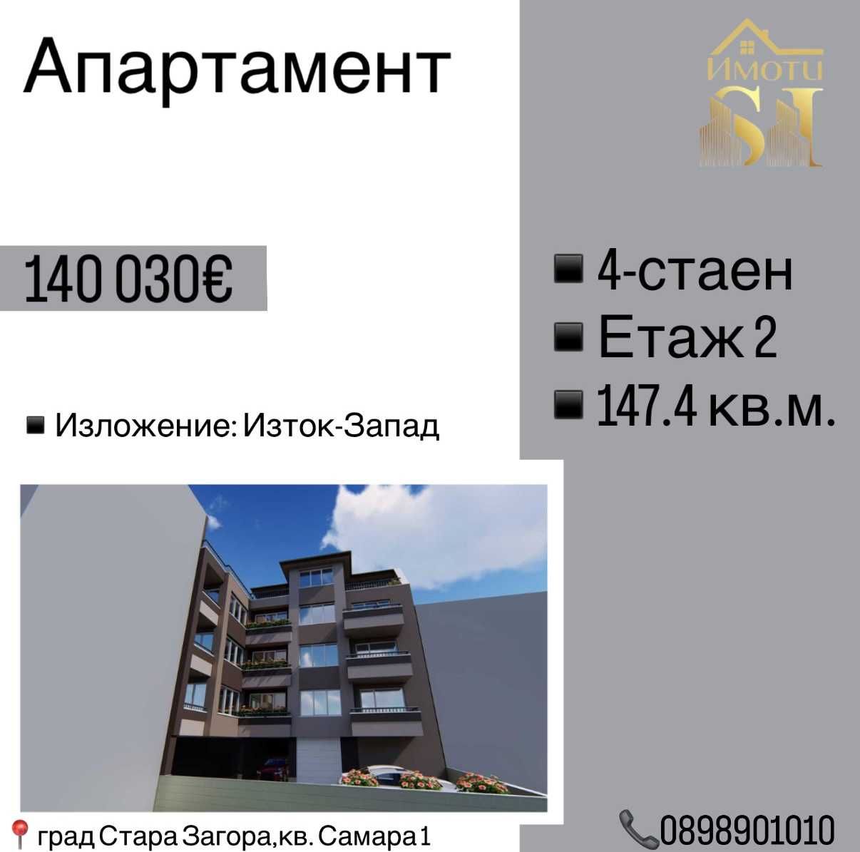 Четиристаен апартамент в Стара Загора, Самара 1 - 148 кв.м за 483 €/кв.м - Снимка #1