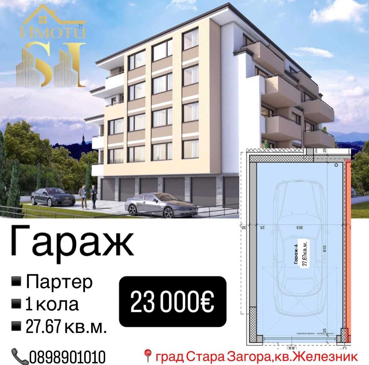 Гараж / Паркомясто в Стара Загора, Железник - център - 28 кв.м за 419 €/кв.м - Снимка #1