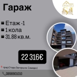 Гараж / Паркомясто в Стара Загора, Самара 1 - 32 кв.м за 356 €/кв.м - Снимка #1