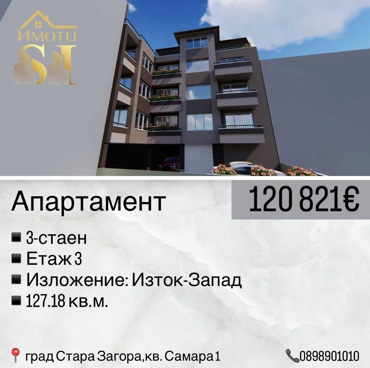 Тристаен апартамент в Стара Загора, Самара 1 - 128 кв.м за 481 €/кв.м - Снимка #1