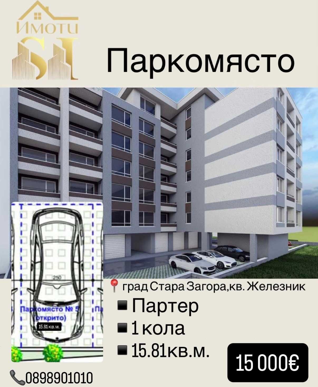 Гараж / Паркомясто в Стара Загора, Център - 16 кв.м за 478 €/кв.м - Снимка #1