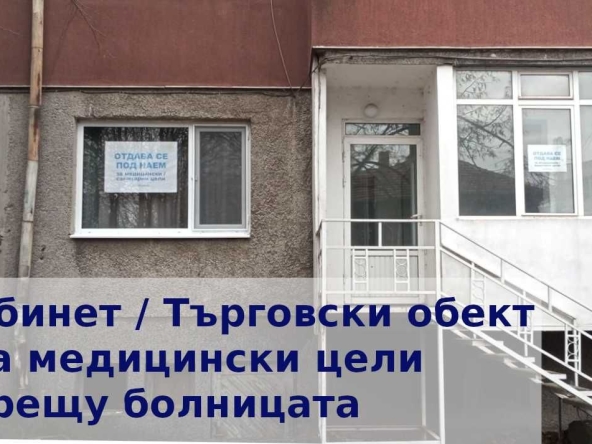 Дава се под наем Офис в Добрич, Градска болница - 33 кв.м за 248.88 € - Снимка #1
