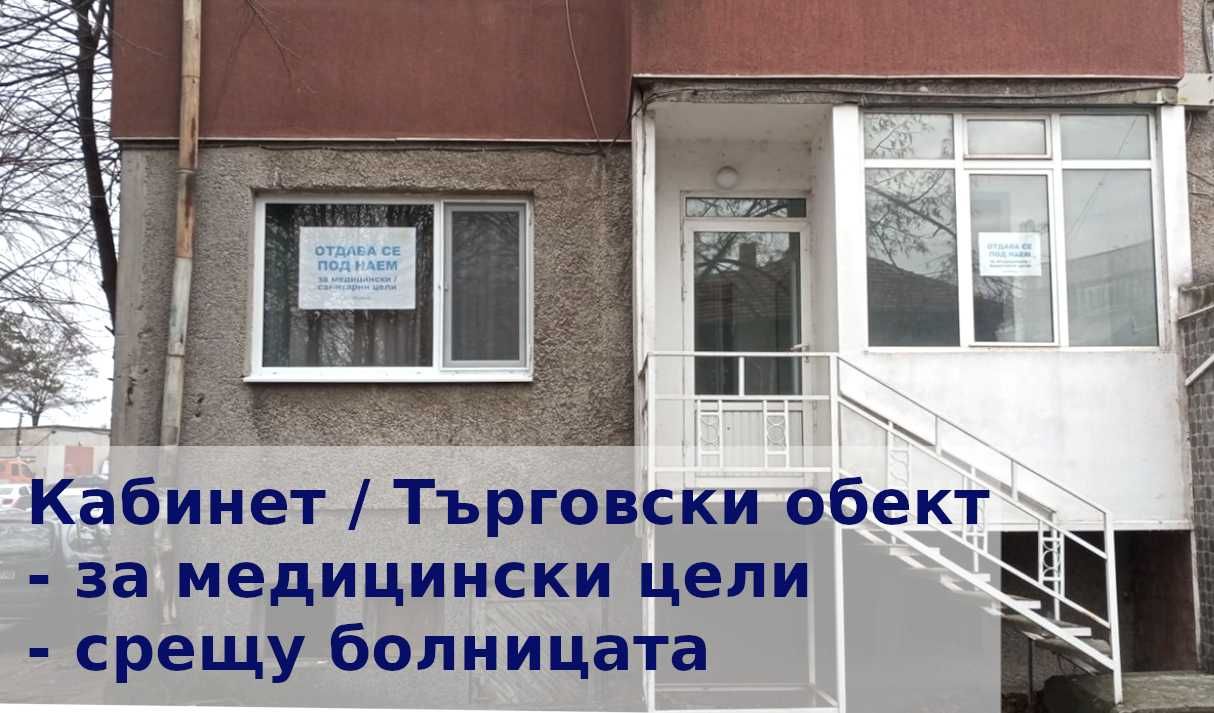 Дава се под наем Офис в Добрич, Градска болница - 33 кв.м за 248.88 € - Снимка #1