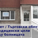 Дава се под наем Офис в Добрич, Градска болница - 33 кв.м за 250 € - Снимка #1