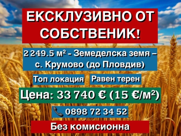Земеделски имот в с. Крумово, Област Пловдив -  кв.м за 16870 €/дка - Снимка #1