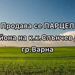 Парцел в к.к. Слънчев ден - 600 кв.м за 417 €/кв.м - Снимка #1
