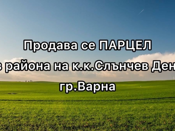 Парцел в к.к. Слънчев ден - 600 кв.м за 417 €/кв.м - Снимка #1