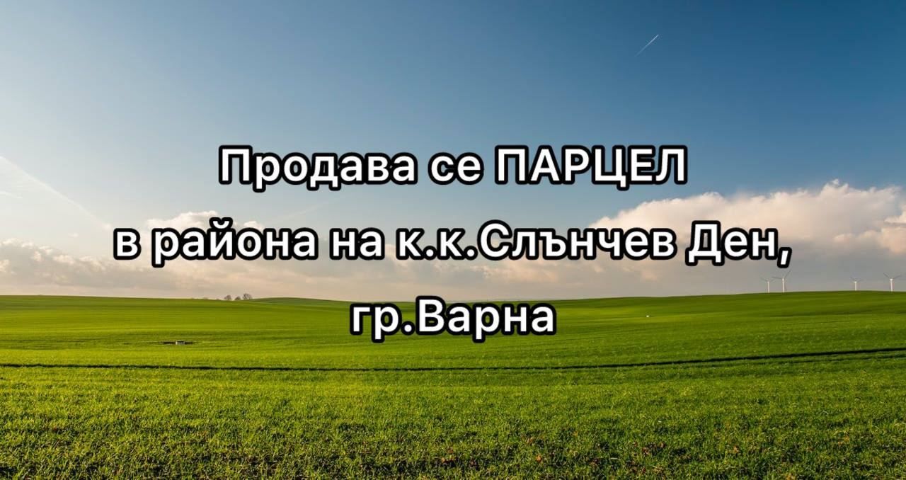 Парцел в к.к. Слънчев ден - 675 кв.м за 245 €/кв.м - Снимка #1