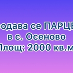 Парцел в с. Осеново, Област Варна - 2000 кв.м за 18 €/кв.м - Снимка #1