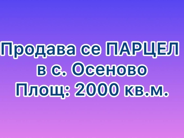 Парцел в с. Осеново, Област Варна - 2000 кв.м за 18 €/кв.м - Снимка #1