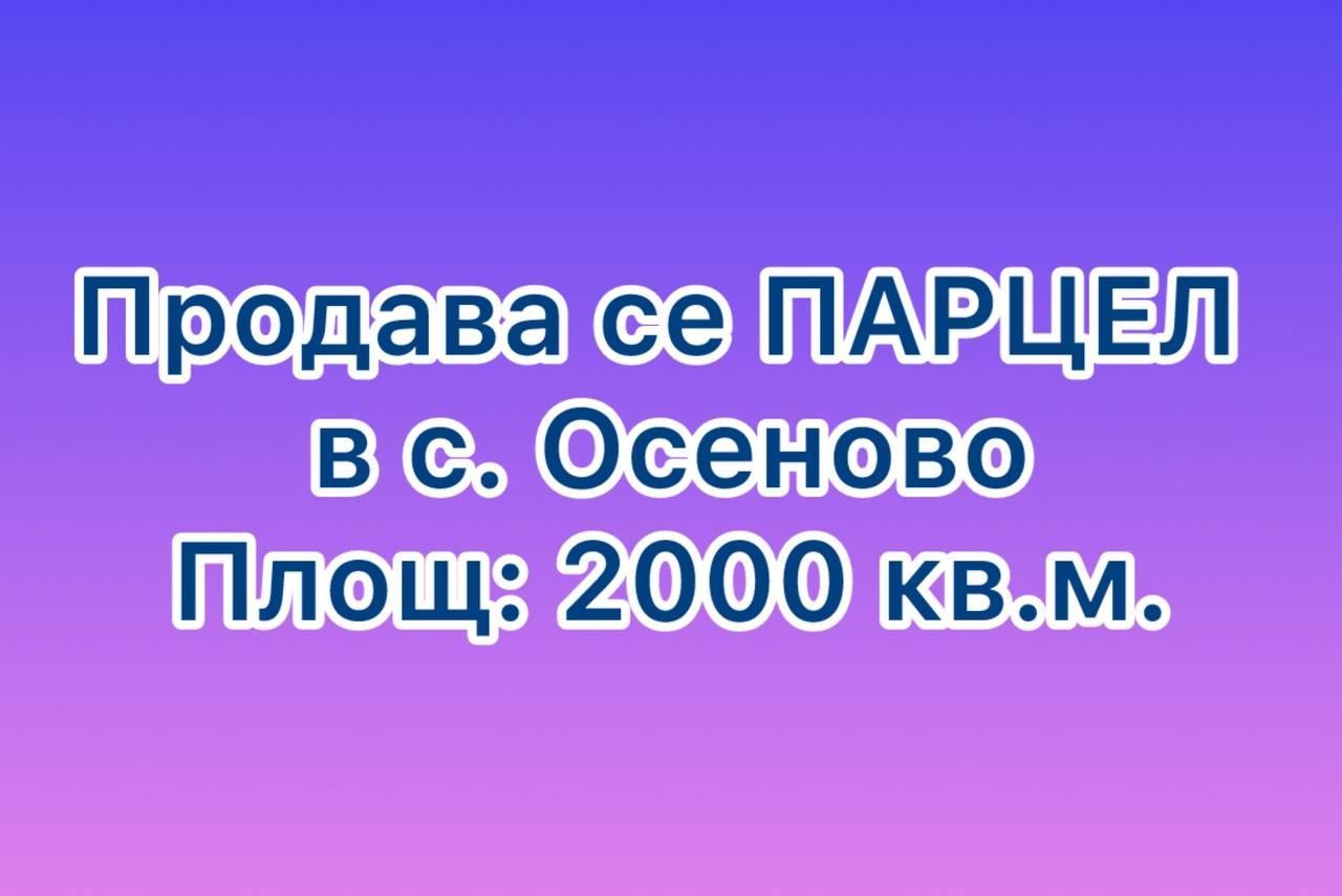 Парцел в с. Осеново, Област Варна - 2000 кв.м за 18 €/кв.м - Снимка #1