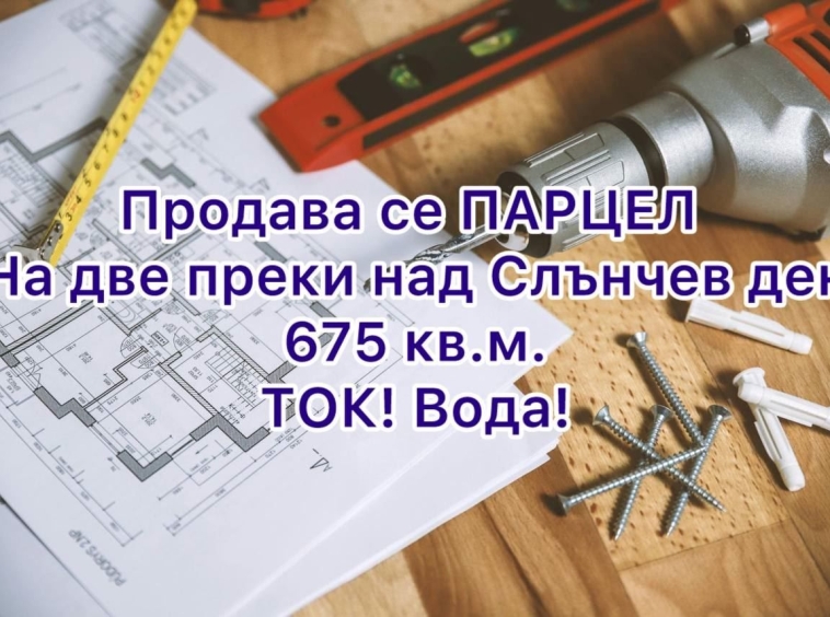 Парцел в к.к. Слънчев ден - 675 кв.м за 215 €/кв.м - Снимка #1