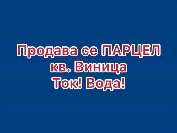 Парцел в Варна, Виница - 680 кв.м за 221 €/кв.м - Снимка #1