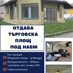 Дава се под наем Магазин в Мездра - 105 кв.м за 612 € - Снимка #1
