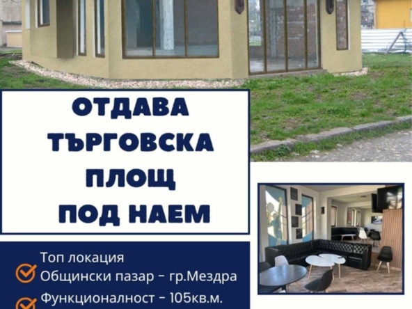 Дава се под наем Магазин в Мездра - 105 кв.м за 612 € - Снимка #1