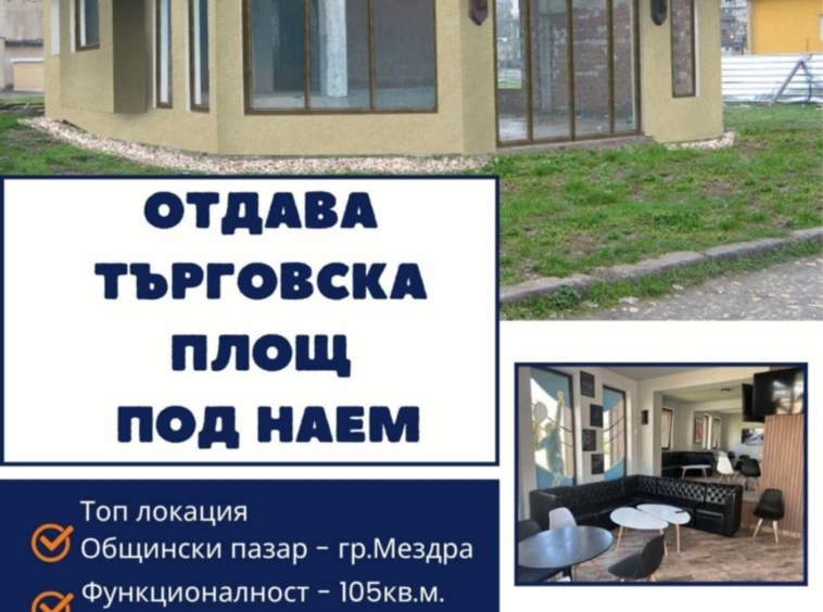 Дава се под наем Магазин в Мездра - 105 кв.м за 612 € - Снимка #1