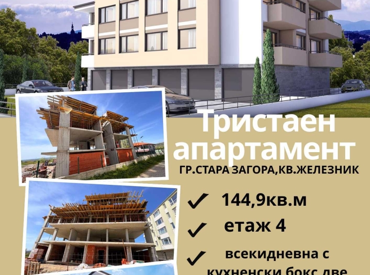 Тристаен апартамент в Стара Загора, Железник - център - 145 кв.м за 561 €/кв.м - Снимка #1
