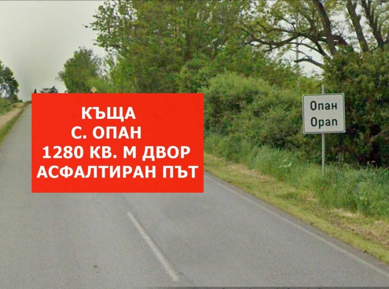 Къща в с. Опан, Област Стара Загора - 56 кв.м за 304 €/кв.м - Снимка #1