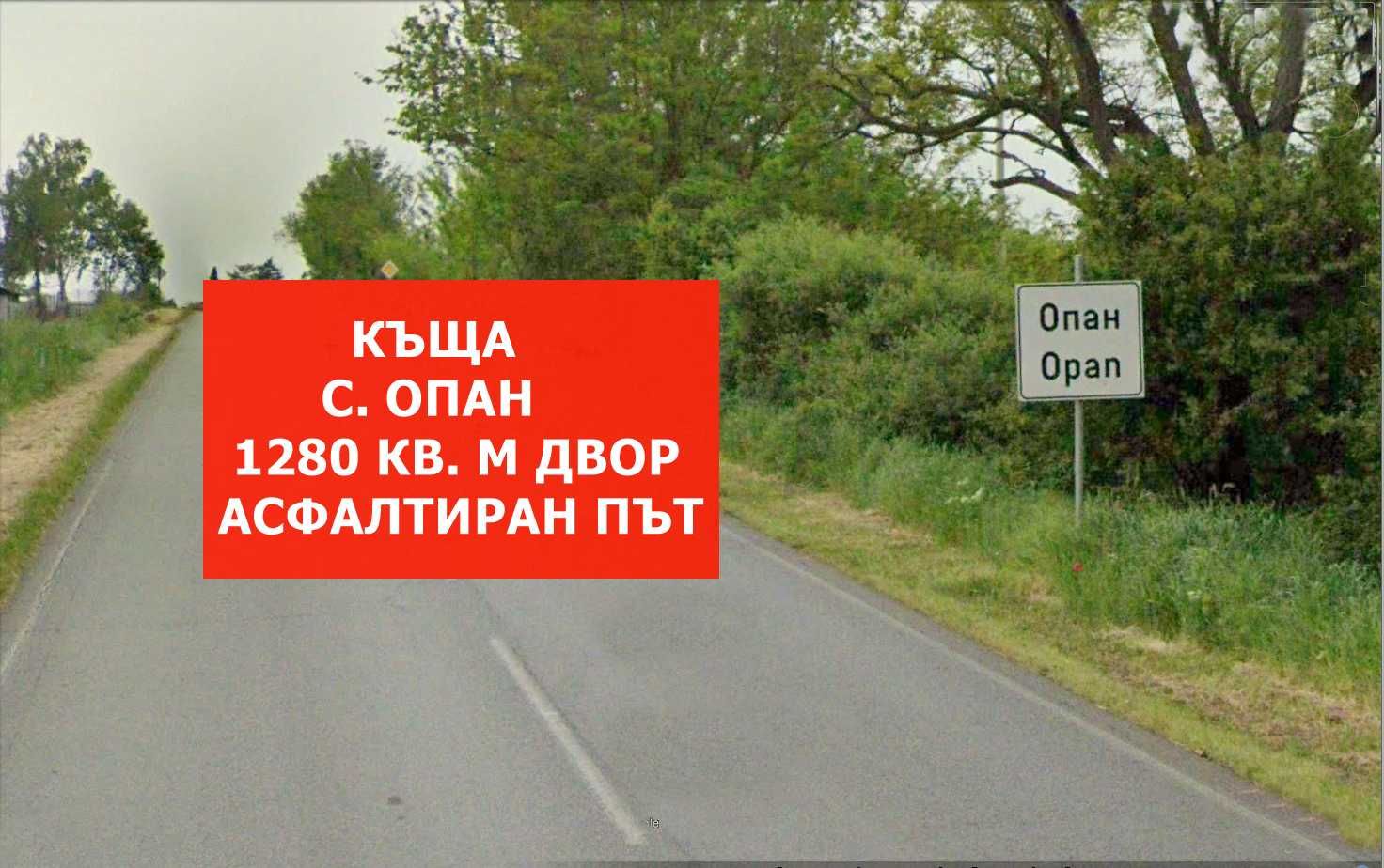 Къща в с. Опан, Област Стара Загора - 56 кв.м за 304 €/кв.м - Снимка #1