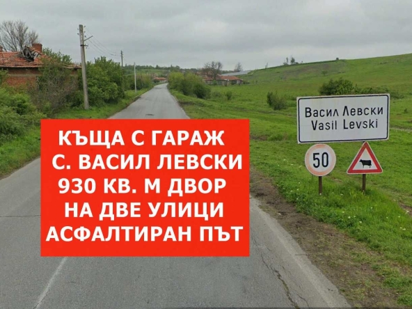 Къща в с. Васил Левски, Област Стара Загора - 80 кв.м за 84 €/кв.м - Снимка #1