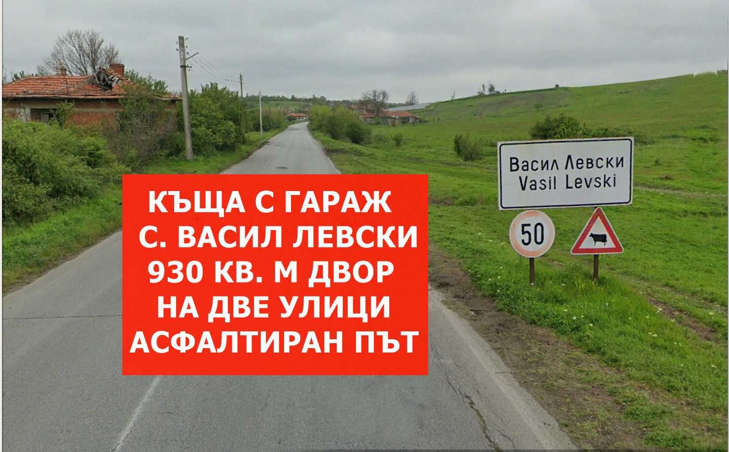 Къща в с. Васил Левски, Област Стара Загора - 80 кв.м за 84 €/кв.м - Снимка #1