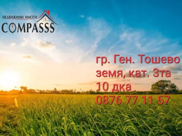 Земеделски имот в Генерал Тошево -  кв.м за 2448 €/дка - Снимка #1
