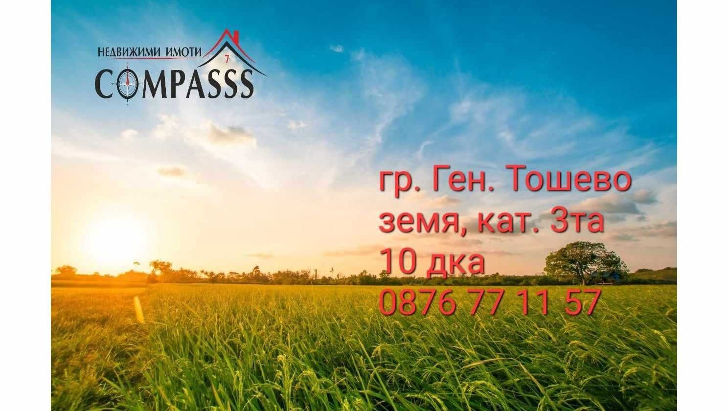 Земеделски имот в Генерал Тошево -  кв.м за 2448 €/дка - Снимка #1