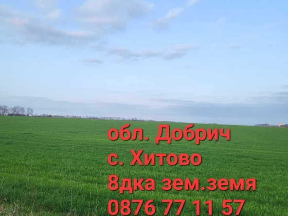 Земеделски имот в с. Хитово, Област Добрич -  кв.м за 2020 €/дка - Снимка #1