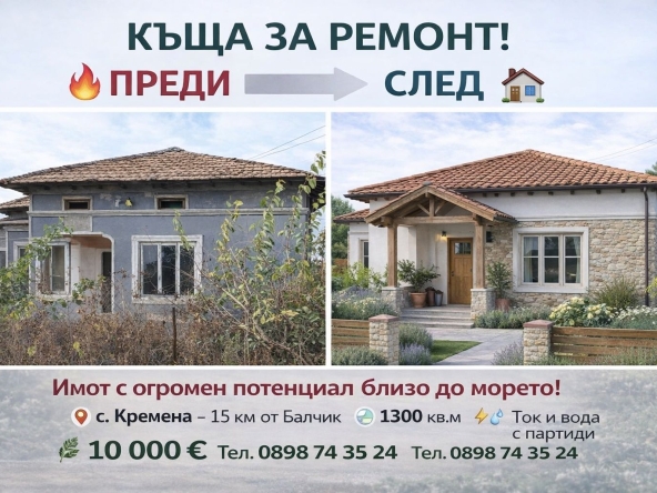 Къща в с. Кремена, Област Добрич - 130 кв.м за 39 €/кв.м - Снимка #1