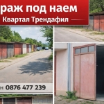 Дава се под наем Гараж / Паркомясто в Габрово, Трендафил 1 - 22 кв.м за 61.2 € - Снимка #1