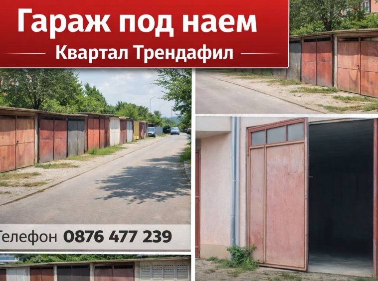 Дава се под наем Гараж / Паркомясто в Габрово, Трендафил 1 - 22 кв.м за 61.2 € - Снимка #1