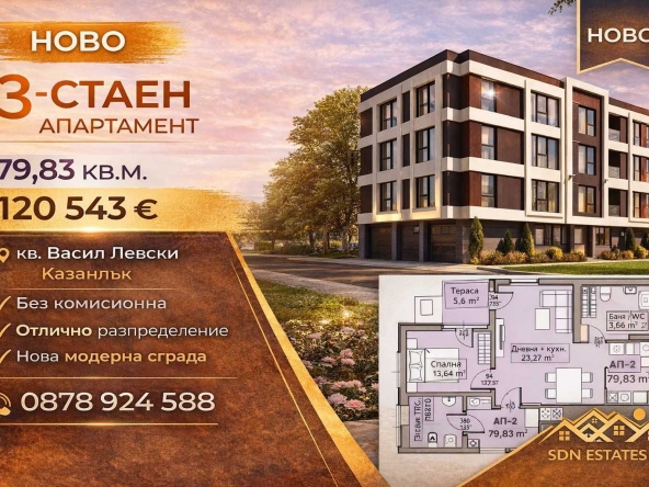 Тристаен апартамент в Казанлък - 79 кв.м за 778 €/кв.м - Снимка #1