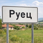 Парцел в с. Руец, Област Търговище - 1445 кв.м за 12 €/кв.м - Снимка #1