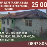 Къща в с. Полковник Серафимово, Област Смолян - 110 кв.м за 228 €/кв.м - Снимка #1