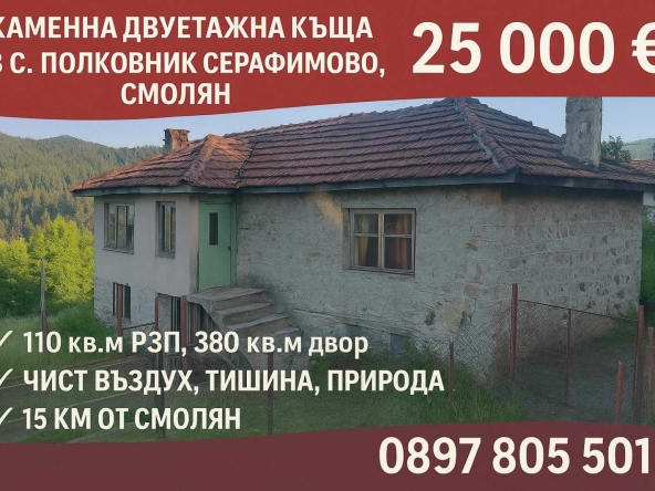 Къща в с. Полковник Серафимово, Област Смолян - 110 кв.м за 228 €/кв.м - Снимка #1