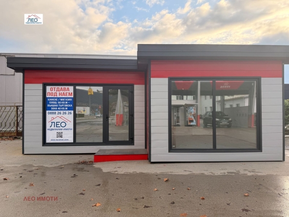 Дава се под наем Заведение в Севлиево - 50 кв.м за 598.23 € - Снимка #1