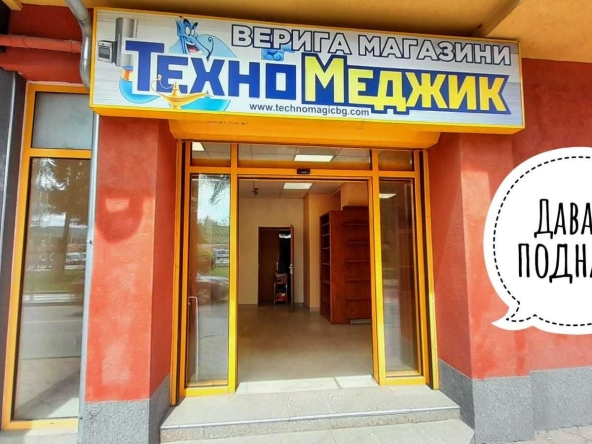 Дава се под наем Магазин в Самоков - 70 кв.м за 459 € - Снимка #1