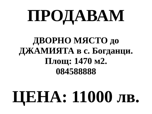 Парцел в с. Богданци, Област Разград - 1470 кв.м за 4 €/кв.м - Снимка #1