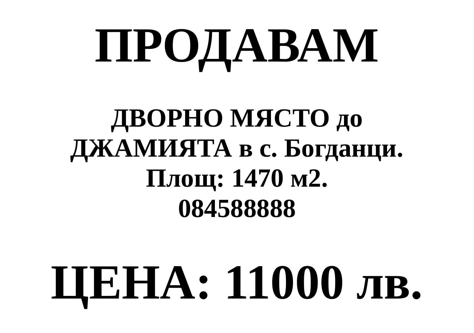 Парцел в с. Богданци, Област Разград - 1470 кв.м за 4 €/кв.м - Снимка #1