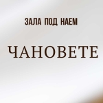 Дава се под наем Зала за събития в Шумен, Боян Българанов 1 -  кв.м за 248.88 € - Снимка #1