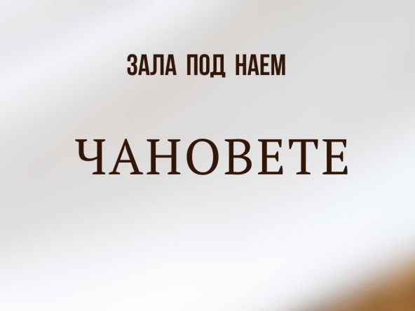 Дава се под наем Зала за събития в Шумен, Боян Българанов 1 -  кв.м за 248.88 € - Снимка #1