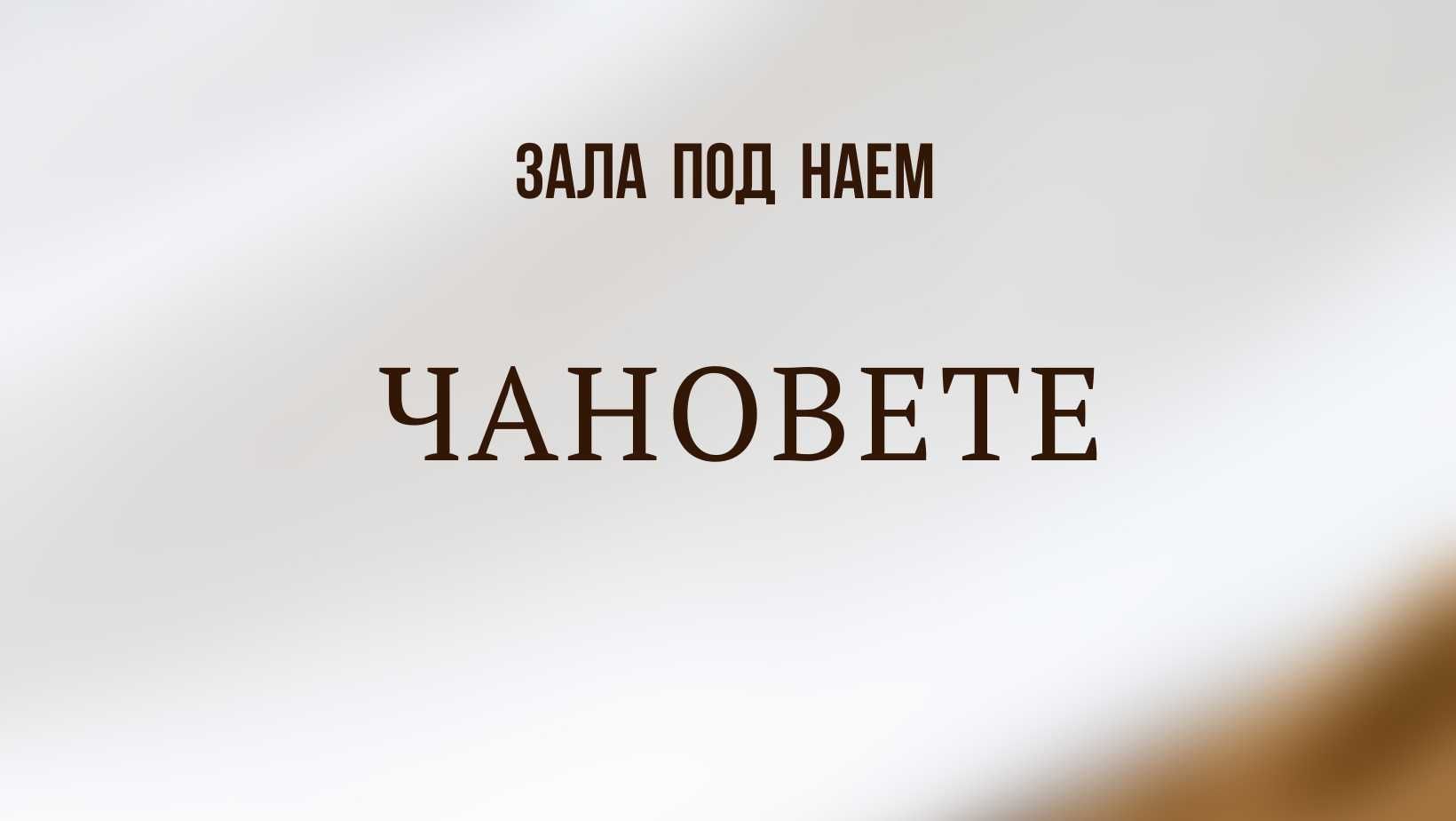 Дава се под наем Зала за събития в Шумен, Боян Българанов 1 -  кв.м за 248.88 € - Снимка #1