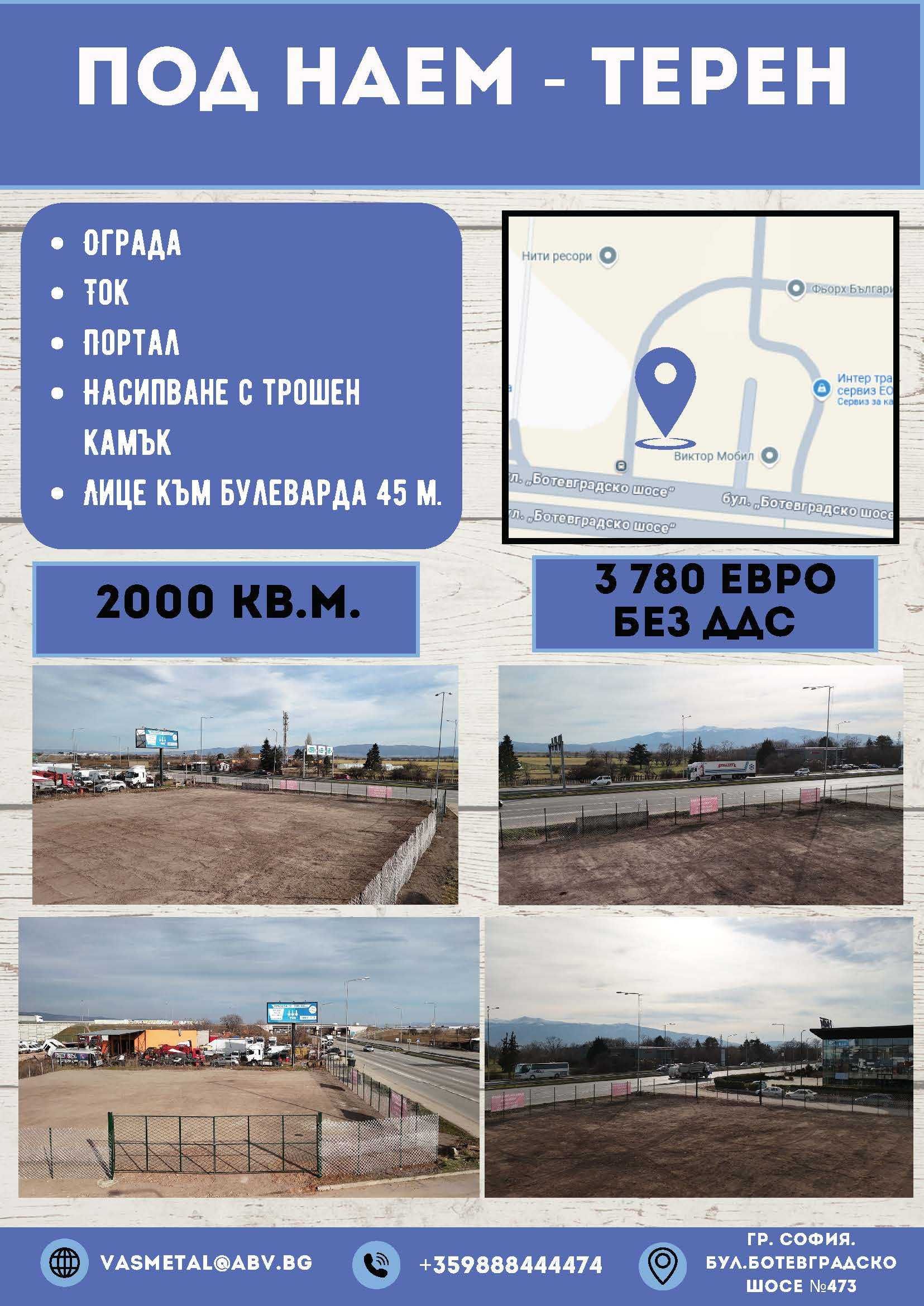 Дава се под наем Парцел в София, Лозенец - 2000 кв.м за 4524.21 € - Снимка #1