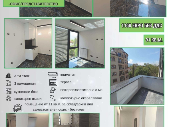 Дава се под наем Офис в София, Лозенец - 91 кв.м за 1160 € - Снимка #1